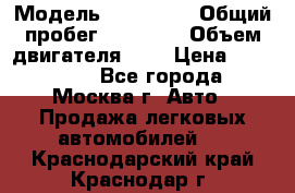  › Модель ­ Kia Rio › Общий пробег ­ 75 000 › Объем двигателя ­ 2 › Цена ­ 580 000 - Все города, Москва г. Авто » Продажа легковых автомобилей   . Краснодарский край,Краснодар г.